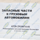 6520-2918074-01 Р/к РМК втулки башмака балансира КАМАЗ; 2 втулки + смазка НПО УРАЛ
